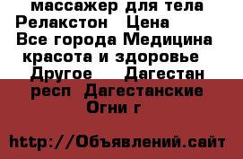 массажер для тела Релакстон › Цена ­ 600 - Все города Медицина, красота и здоровье » Другое   . Дагестан респ.,Дагестанские Огни г.